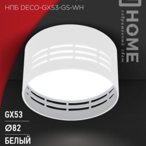 Светильник потолочный НПБ DECO-GX53-GS-WH под лампу GX53 82х43мм белый IN HOME