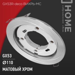 Светильник встраиваемый GX53R-deco ВИХРЬ-MC под лампу GX53 матовый хром IN HOME