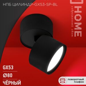 Светильник потолочный НПБ ЦИЛИНДР-GX53-SP-BL под лампу GX53 82х80мм черный IN HOME