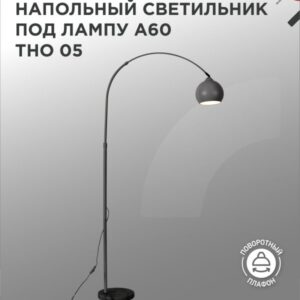 Светильник напольный под лампу на основании ТНО 05Ч-Е27 230В ЧЕРНЫЙ IN HOME