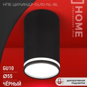 Светильник потолочный НПБ ЦИЛИНДР-GU10-NL-BL под лампу GU10 55х100мм черный IN HOME