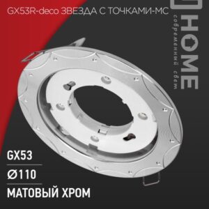 Светильник встраиваемый GX53R-deco ЗВЕЗДА С ТОЧКАМИ-MC под лампу GX53 матовый хром IN HOME