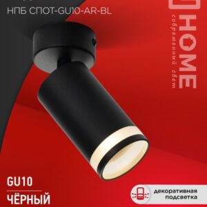 Светильник потолочный НПБ СПОТ-GU10-AR-BL под лампу GU10 55x100мм черный IN HOME