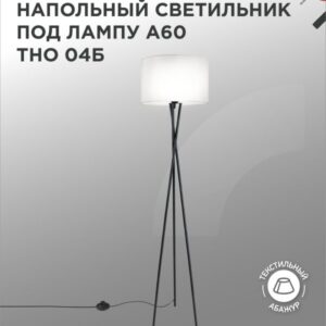 Светильник напольный под лампу на основании ТНО 04Б 60Вт Е27 230В БЕЛЫЙ IN HOME