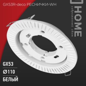 Светильник встраиваемый GX53R-deco РЕСНИЧКИ-WH под лампу GX53 белый IN HOME