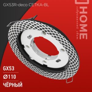 Светильник встраиваемый GX53R-deco СЕТКА-BL под лампу GX53 черный IN HOME