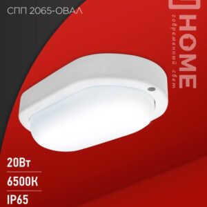 Светильник светодиодный герметичный СПП 2065-ОВАЛ 20Вт 6500К 1800Лм IP65 195х94мм IN HOME