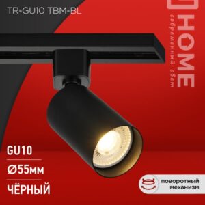Светильник трековый TR-GU10 TBM-BL под GU10 черный IN HOME