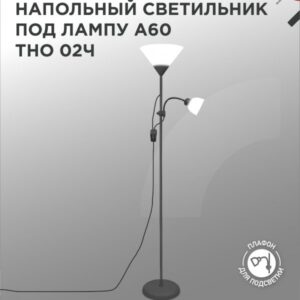 Светильник напольный под лампу на основании ТНО 02Ч 60Вт Е27/Е14 230В ЧЕРНЫЙ IN HOME