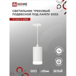 Светильник трековый подвесной TP-GX53-TL 82RW под лампу GX53 с подсветкой 80мм, шнур 1м, белый IN HOME