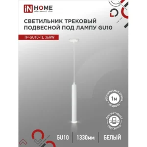 Светильник трековый подвесной TP-GU10-TL 36RW под лампу GU10 с подсветкой 300мм, шнур 1м, белый IN HOME