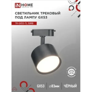 Светильник трековый TR-GX53-TL 50RB под лампу GX53 черный IN HOME