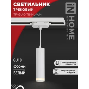 Светильник трековый подвесной TP-GU10 TB-NL-WH с подсв. 200мм, шнур 1м, белый IN HOME