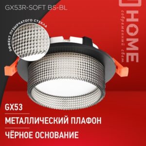 Светильник встраиваемый GX53R-SOFT BS-BL под GX53 дымчатый плафон, 110х53мм черный IN HOME
