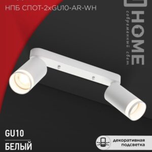 Светильник потолочный НПБ СПОТ-2xGU10-AR-WH под лампу GU10 260х55х135мм линейный белый IN HOME