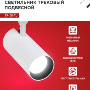 Светильник трековый светодиодный TR-08-TL 25Вт 4000К 2500Лм IP40 36 градусов белый серии TOP-LINE IN HOME
