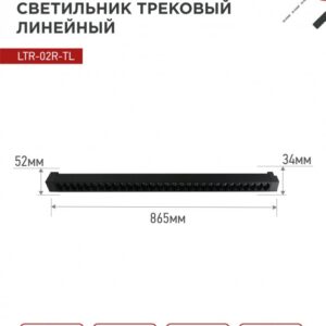 Светильник трековый линейный светодиодный поворотный LTR-02R-TL 50Вт 4000К 5000Лм 870мм IP40 24 градуса черный серии TOP-LINE IN HOME