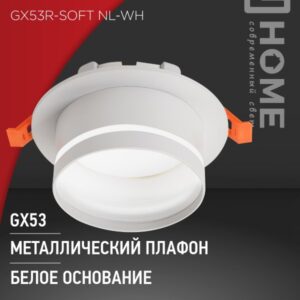 Светильник встраиваемый GX53R-SOFT NL-WH под GX53 c подсветкой, 110х63мм белый IN HOME