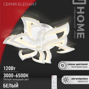 Светильник светодиодный ELEGANT LOTUS 120Вт 230В 3000-6500K 8400Лм 810х700х120мм c пультом ДУ белый IN HOME