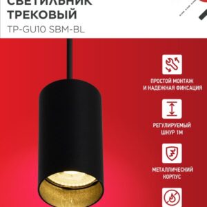 Светильник трековый подвесной TP-GU10 SBM-BL 100мм, шнур 1м, черный IN HOME