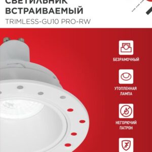 Светильник встраиваемый безрамочный под штукатурку TRIMLESS-GU10 PRO-RW под лампу GU10 белый IN HOME