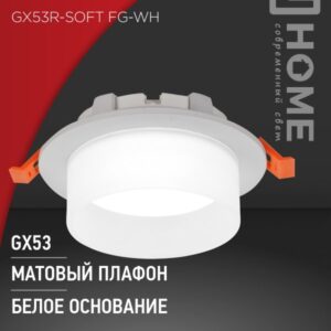 Светильник встраиваемый GX53R-SOFT FG-WH под GX53 матовый плафон, 110х53мм белый IN HOME